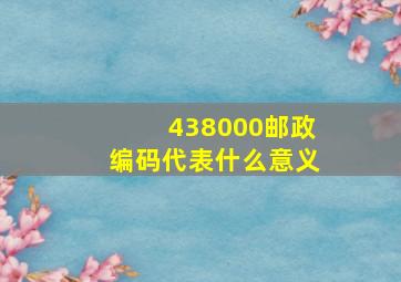 438000邮政编码代表什么意义