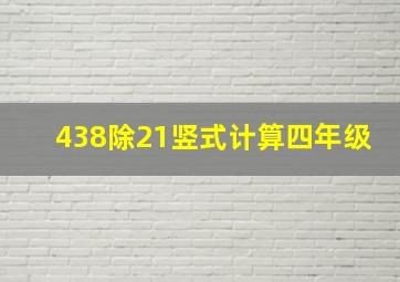 438除21竖式计算四年级