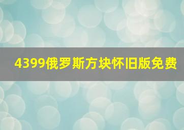 4399俄罗斯方块怀旧版免费