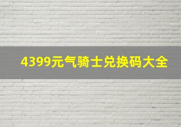 4399元气骑士兑换码大全