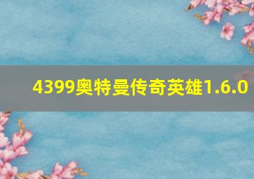 4399奥特曼传奇英雄1.6.0