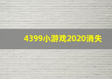 4399小游戏2020消失