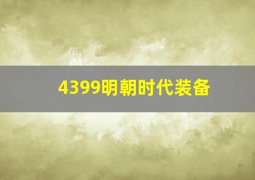 4399明朝时代装备