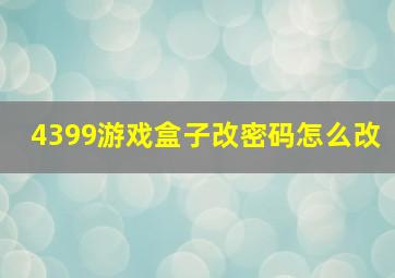 4399游戏盒子改密码怎么改