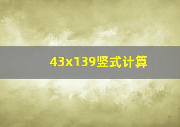 43x139竖式计算