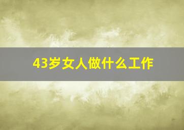 43岁女人做什么工作