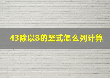 43除以8的竖式怎么列计算