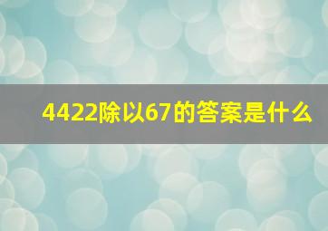 4422除以67的答案是什么