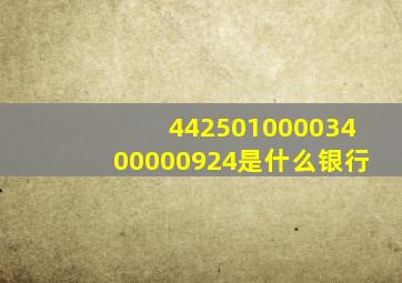 44250100003400000924是什么银行