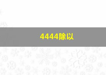 4444除以