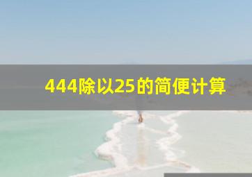 444除以25的简便计算