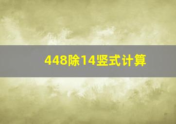 448除14竖式计算