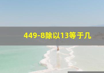 449-8除以13等于几