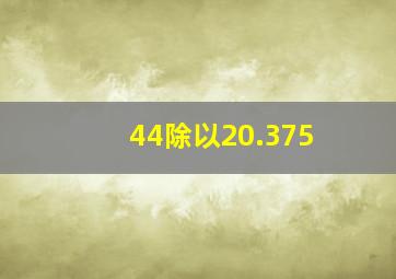 44除以20.375