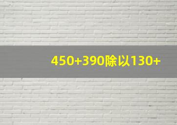 450+390除以130+