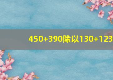 450+390除以130+123