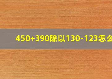 450+390除以130-123怎么写