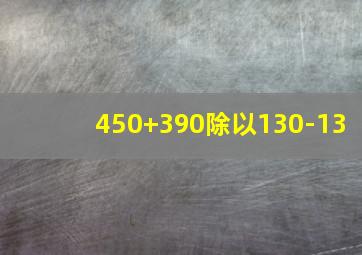 450+390除以130-13