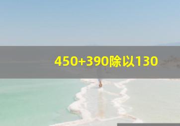 450+390除以130