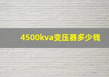 4500kva变压器多少钱