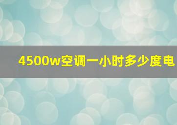 4500w空调一小时多少度电