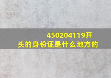 450204119开头的身份证是什么地方的