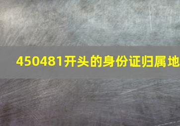 450481开头的身份证归属地