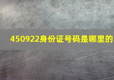 450922身份证号码是哪里的