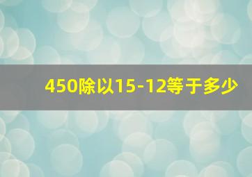 450除以15-12等于多少