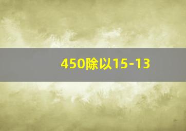 450除以15-13