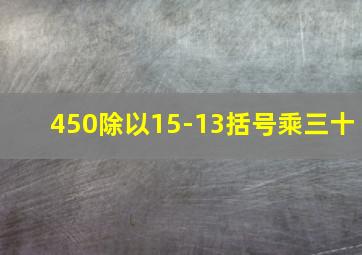 450除以15-13括号乘三十