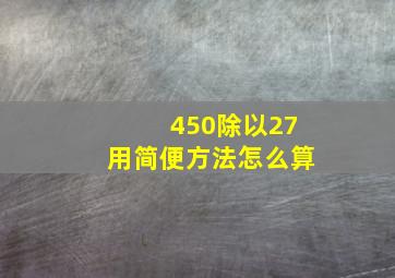 450除以27用简便方法怎么算