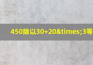 450除以30+20×3等于几