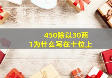 450除以30商1为什么写在十位上