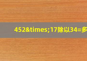 452×17除以34=多少