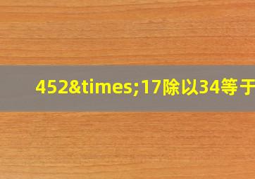 452×17除以34等于几