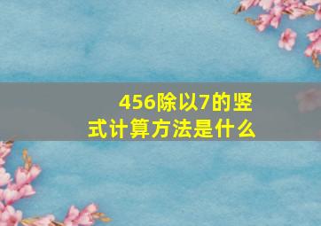 456除以7的竖式计算方法是什么