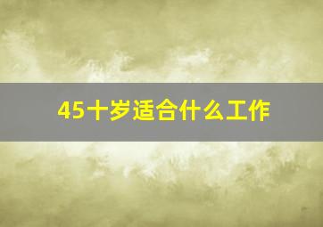 45十岁适合什么工作