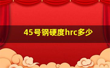 45号钢硬度hrc多少