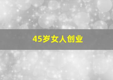 45岁女人创业