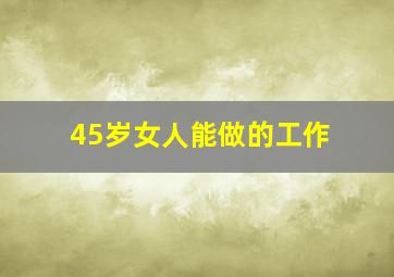 45岁女人能做的工作