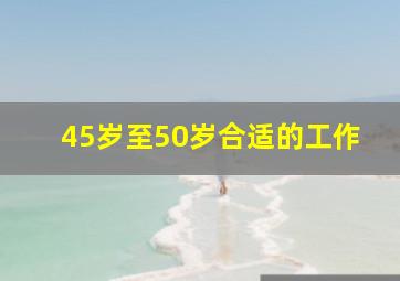 45岁至50岁合适的工作