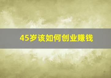 45岁该如何创业赚钱