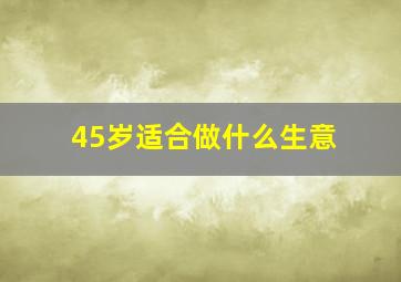 45岁适合做什么生意