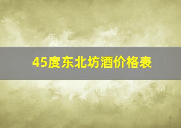 45度东北坊酒价格表