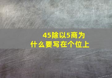 45除以5商为什么要写在个位上