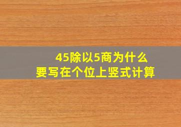 45除以5商为什么要写在个位上竖式计算