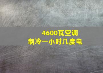 4600瓦空调制冷一小时几度电