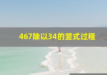 467除以34的竖式过程