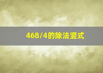 468/4的除法竖式